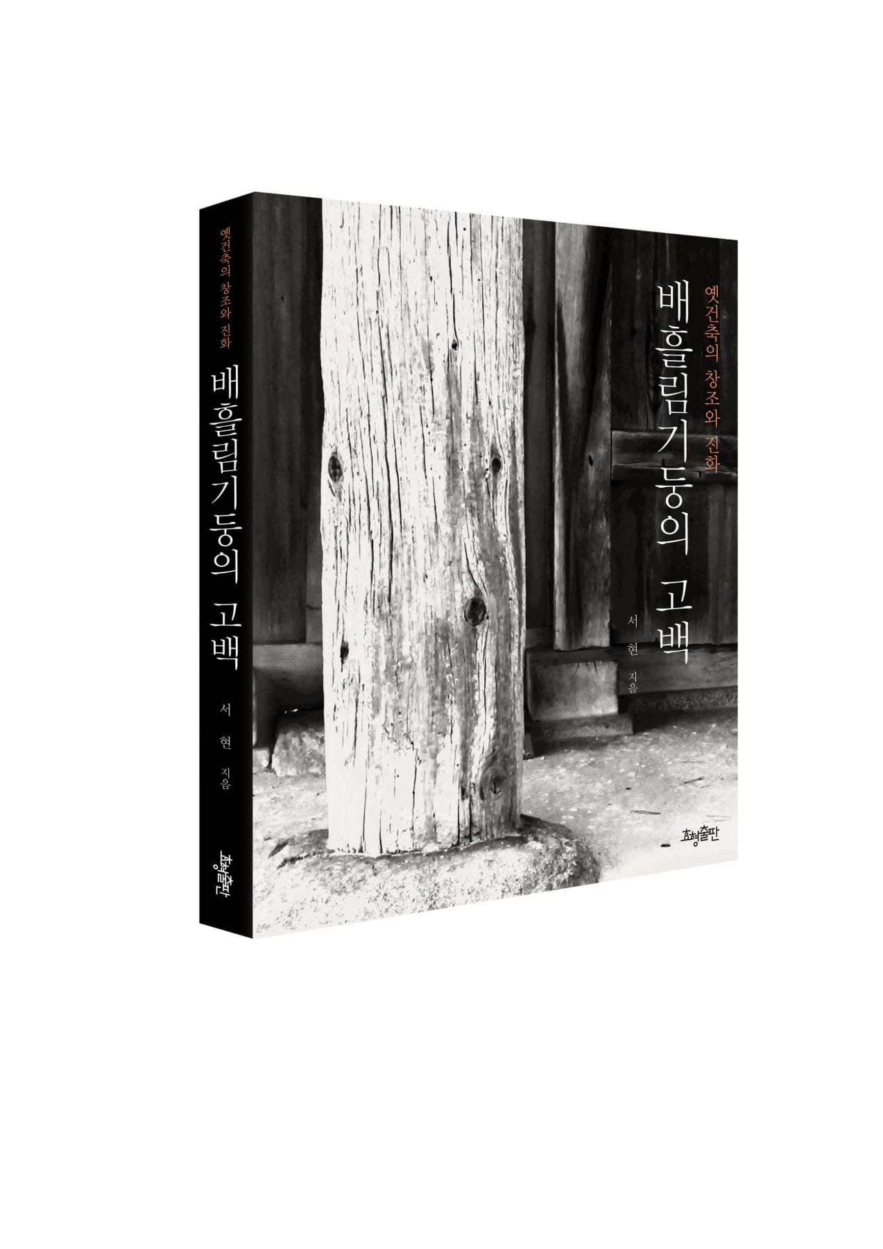 배흘림기둥의 고백 -  옛건축의 창조와 진화