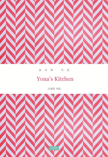 Yona&#039;s Kitchen 요나의 키친