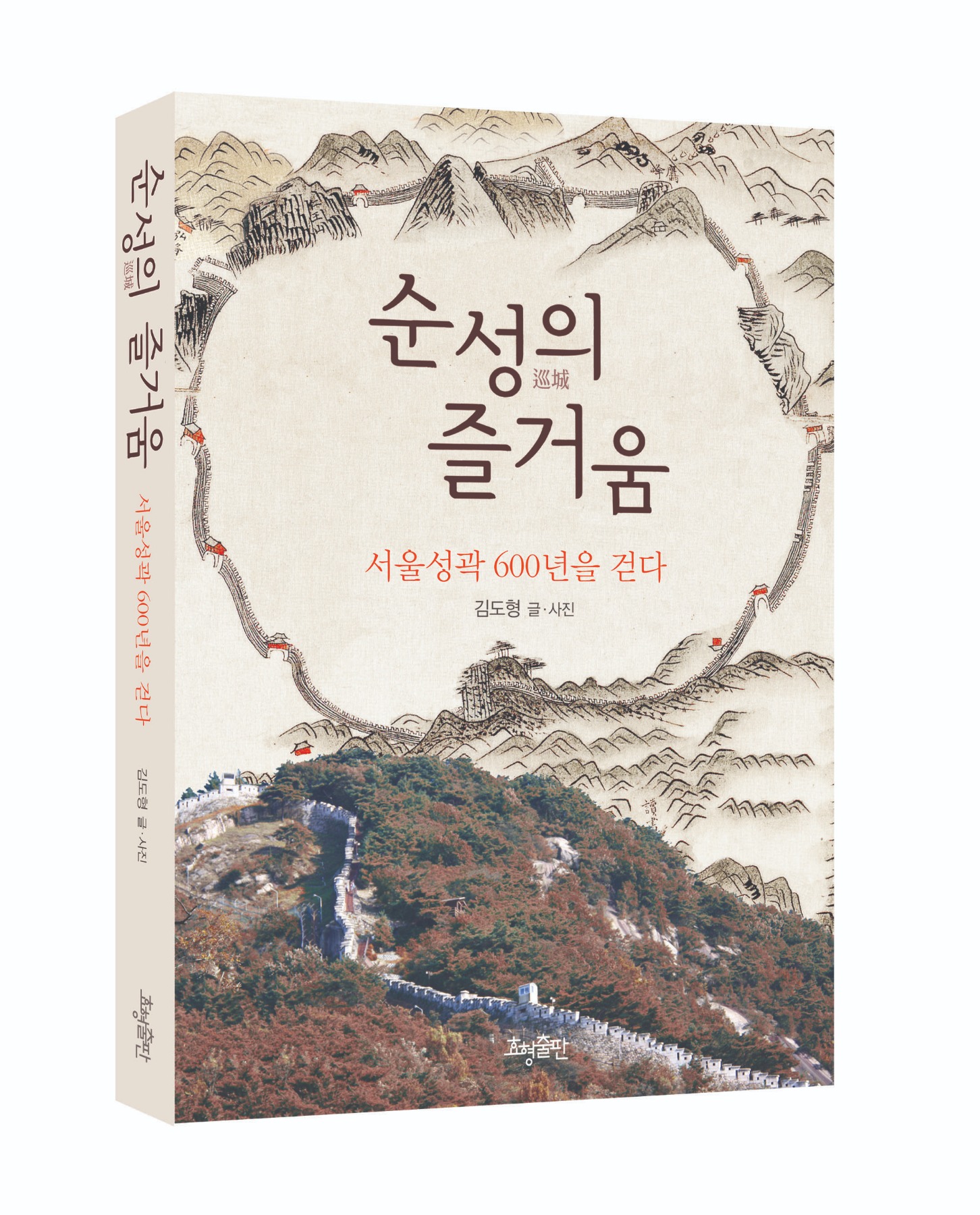 순성의 즐거움-서울 성곽 60년을 걷다