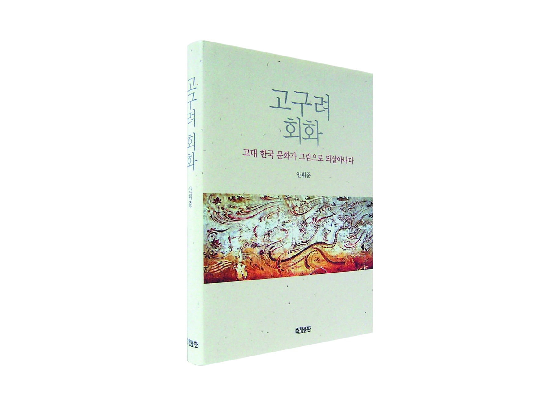 도서 고구려 회화: 고대 한국 문화가 그림으로 되살아나다